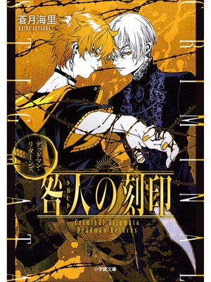 cover image of 咎人の刻印　デッドマン・リターンズ